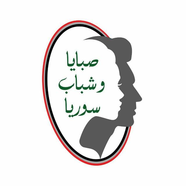 صبايا وشباب سوريا