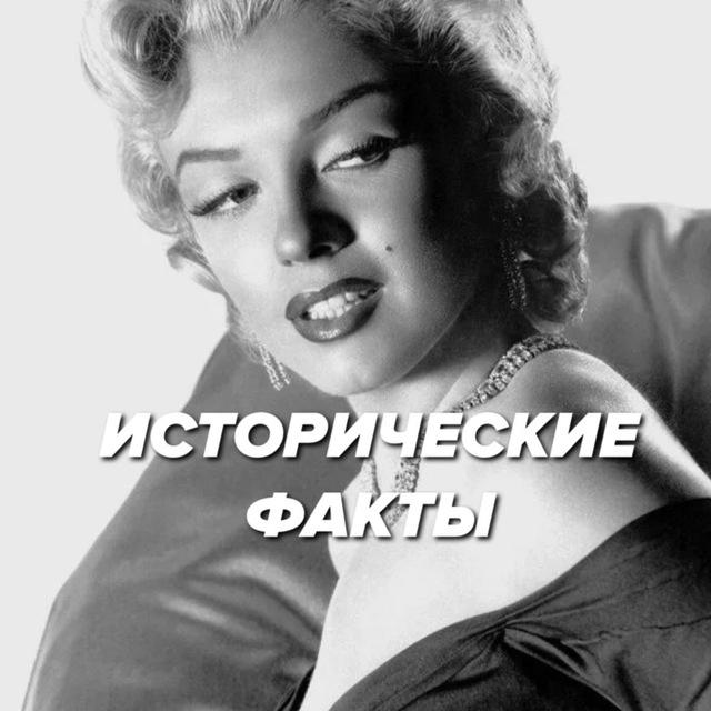 Исторические Факты