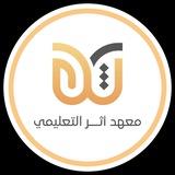 معهد أثر التعليمي الأهلي