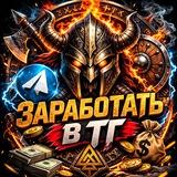 Заработать в ТГ