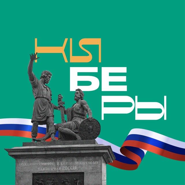 КИБЕРЫ
