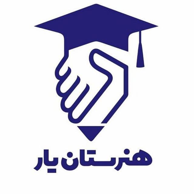 گروه آموزشی هنرستان یار