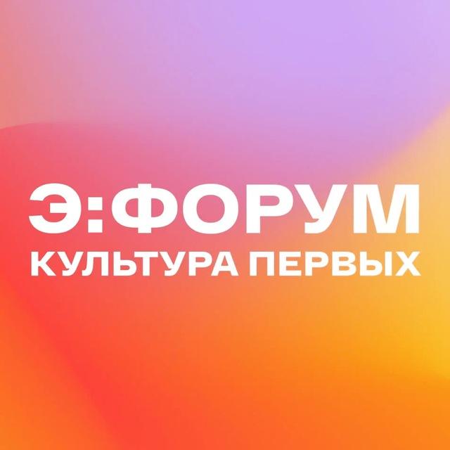 Chat_Э:ФОРУМ | Культура первых