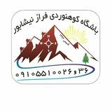 موسسه و باشگاه کوهنوردی فراز نیشابور