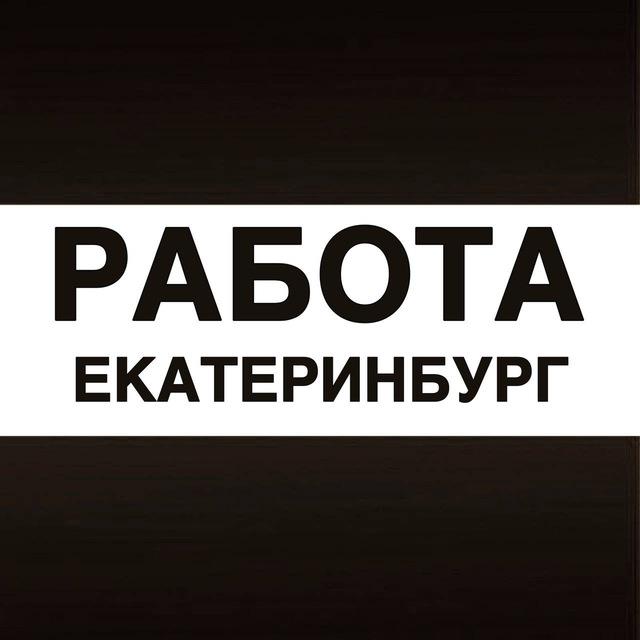 Работа в Екатеринбурге
