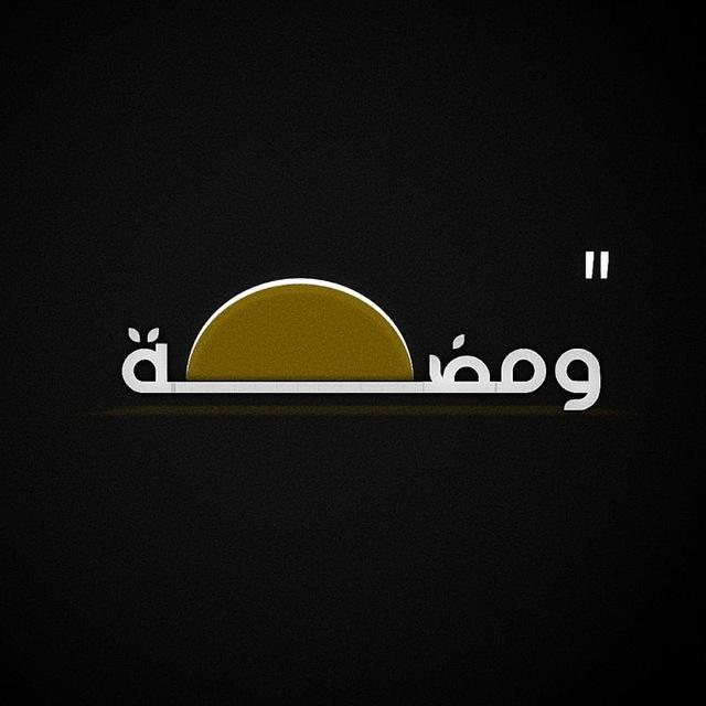 ومضــــة