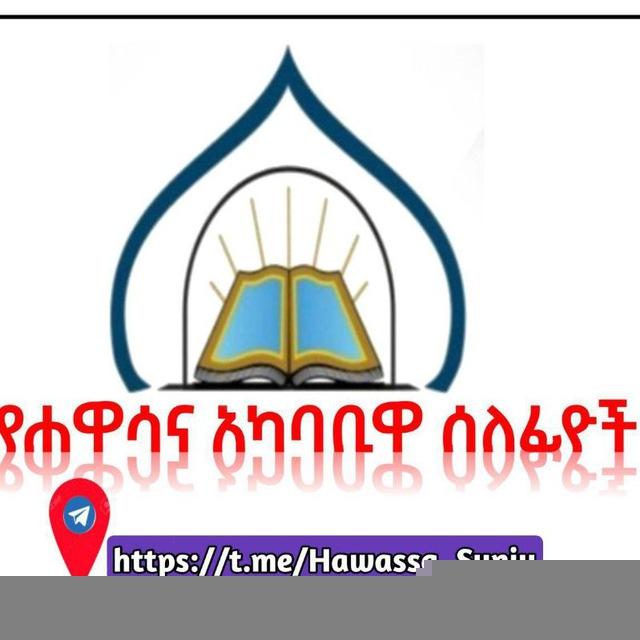 የሀዋሳና አካባቢዋ ሰለፊዮች