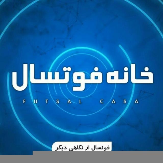 خانه فوتسال-Futsalcasa