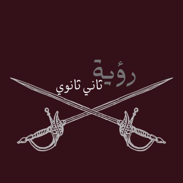 رؤية ثاني ثانوي