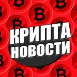 Крипта Новости