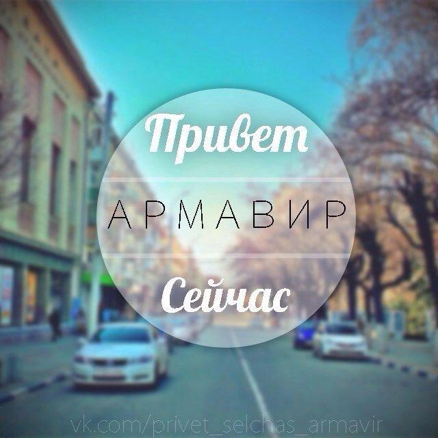 Армавир