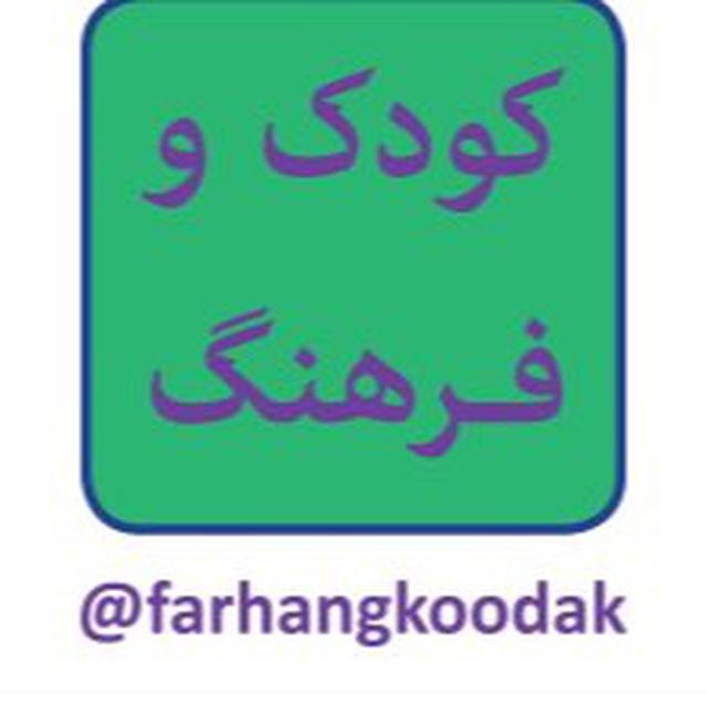 کودک و فرهنگ
