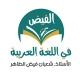 الفيض - في اللغة العربيةI أ. شعبان فيض