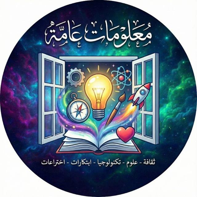 معلومات عامة،ثقافة، علوم،،تكنولوجيا، ابتكارات، اختراعات