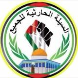 السيلة الحارثية للجميع