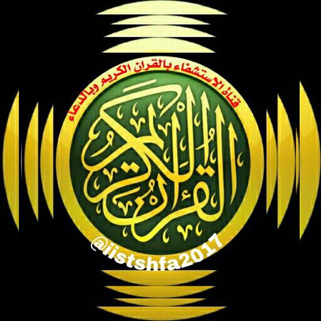 الإستشفاء بالقرأن الكريم وبالدعاء