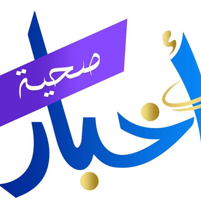 أخبار الصحة