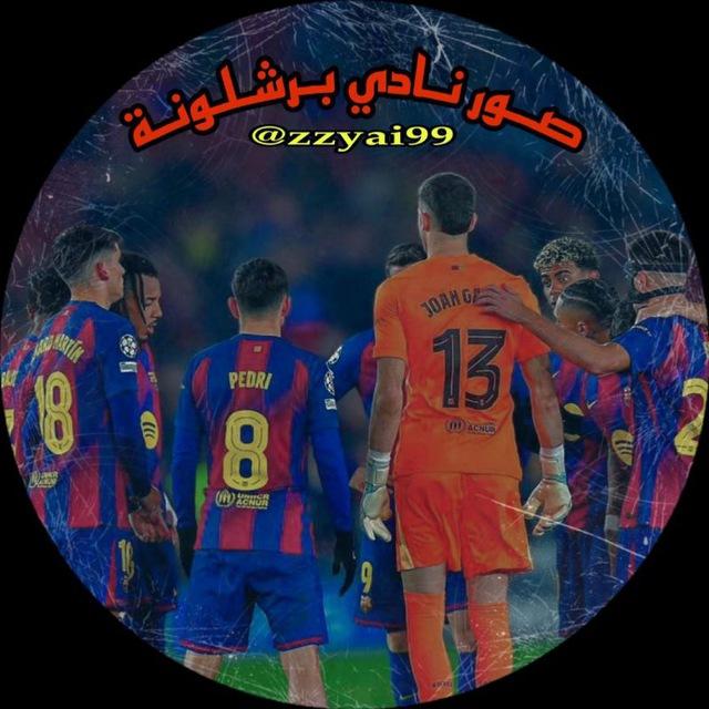 صور نادي برشلونة 💙❤️.