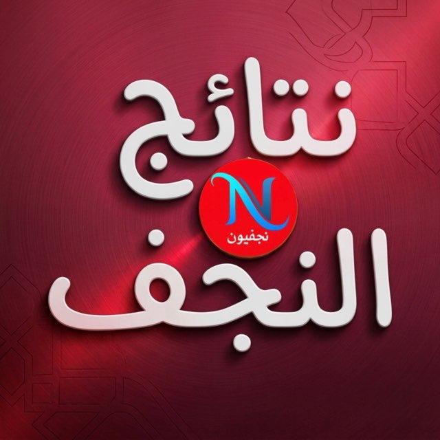 نتائج النجف الثالث ( نجفيون)
