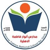 مدارس انوار فاطمة الاهلية (اعدادي - متوسط - ابتدائي مختلط)