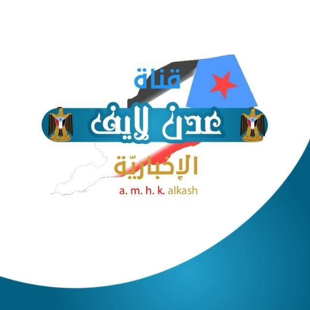 قناة عدن لآيف آلآخبآري‌‏هہ