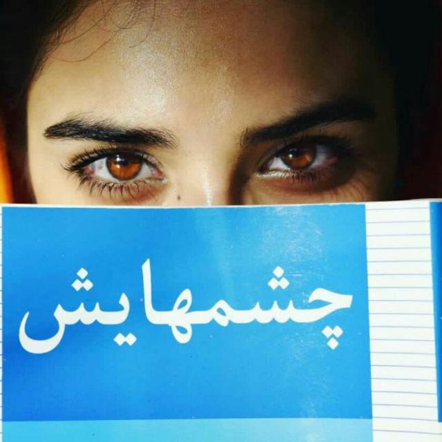 چشمهایش...