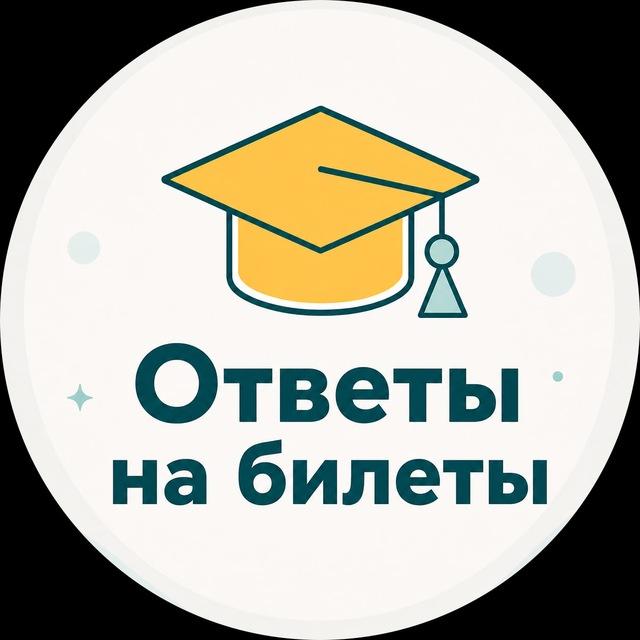 Ответы на билеты