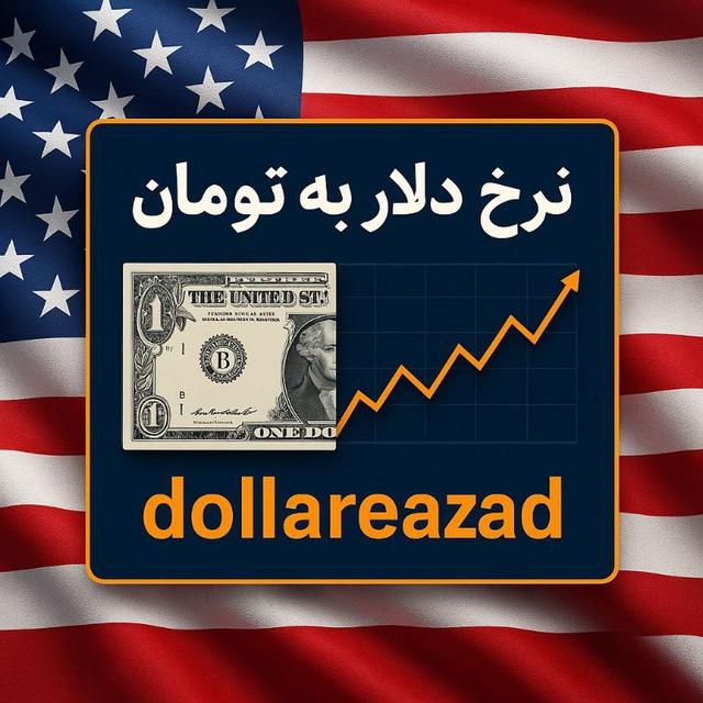 قیمت لحظه ای دلار بازار آزاد