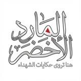 المارد الأخضر