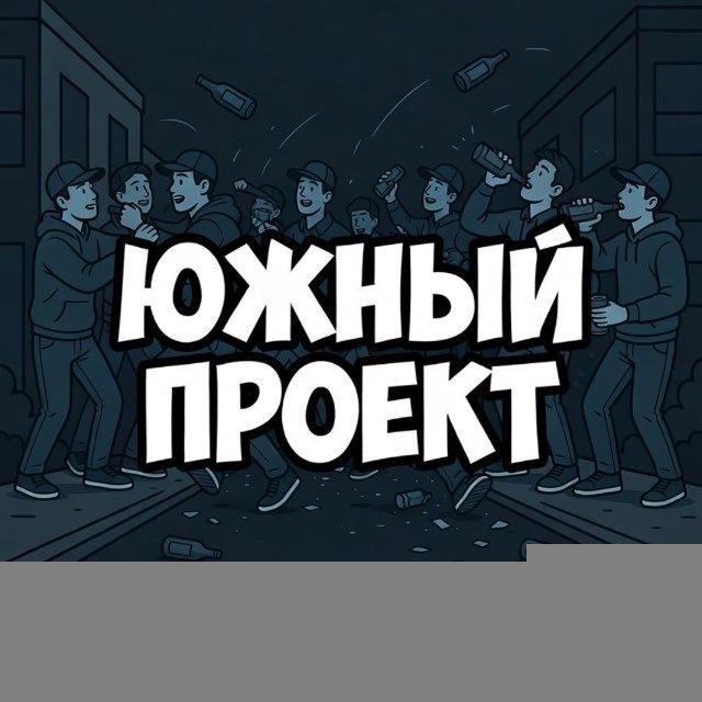 Южный Проект💀