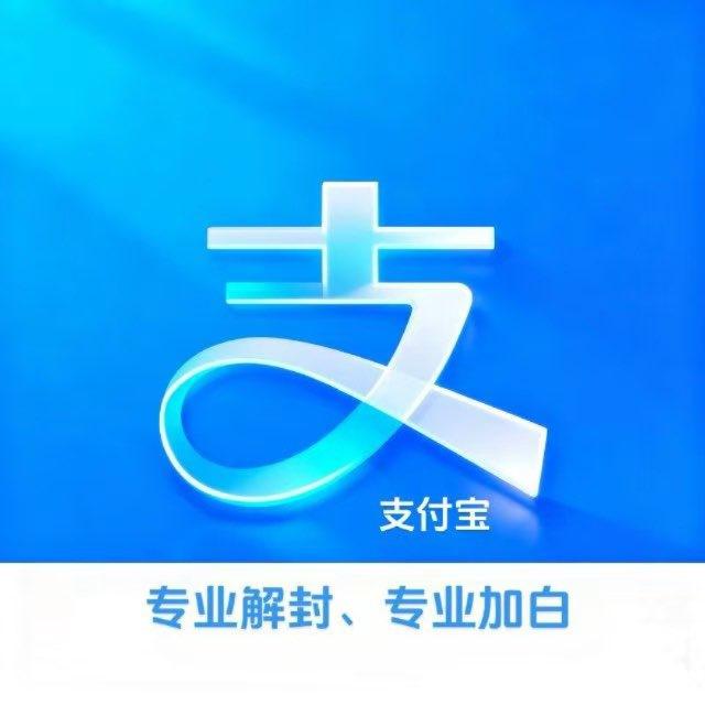 大白 专业支付宝解封/支付宝加白