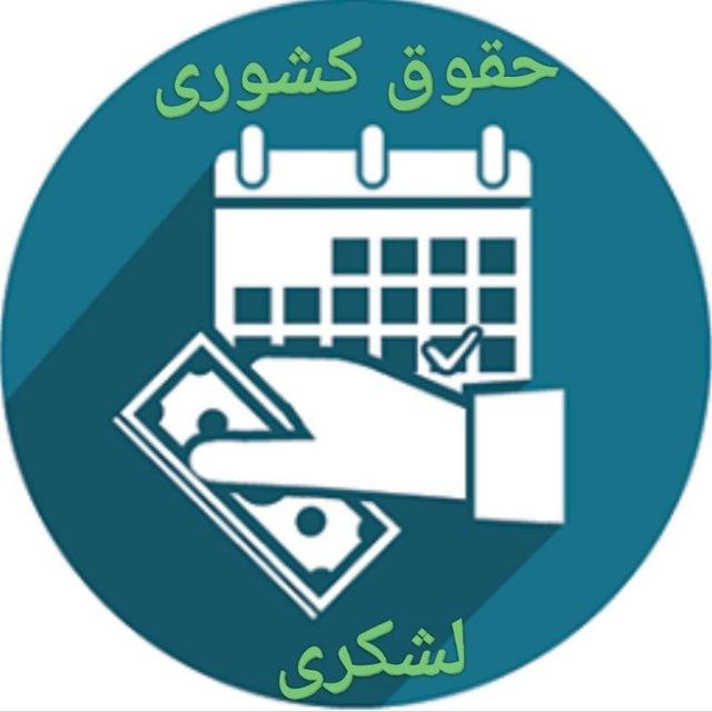حقوق کارکنان کشوری و لشکری