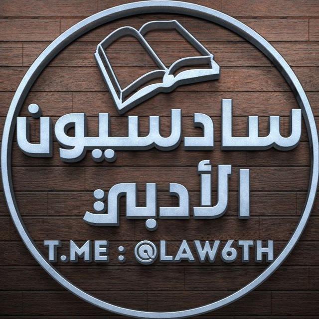 سادسيون الادبي 🔝