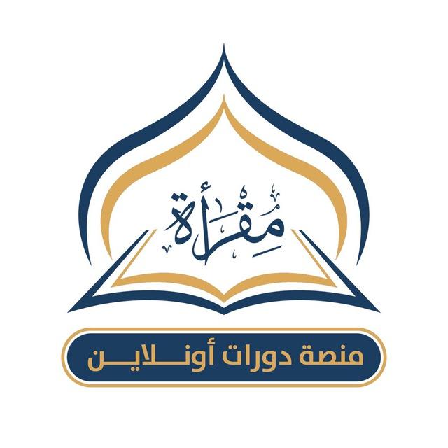 نساء فقط - مقرأة منصة دورات أونلاين