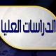 مرجع الدراسات العليا