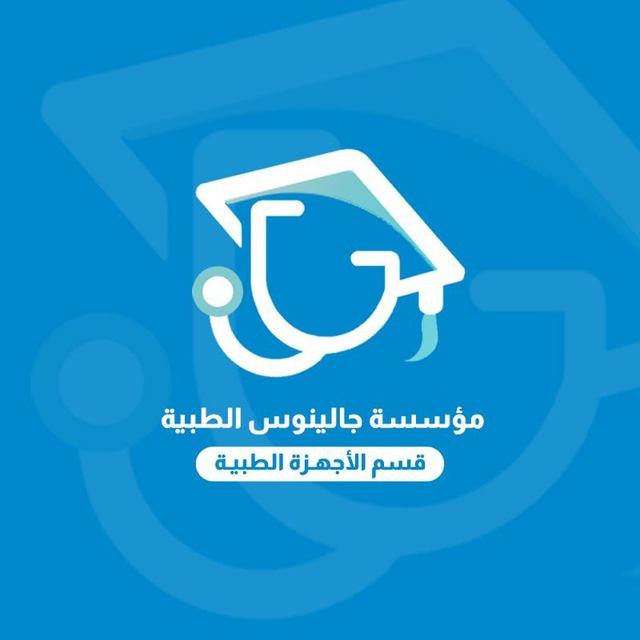 قسم الأجهزة الطبية مؤسسة جالينوس الطبية