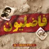 رسانه تشکیلاتی فاضلیون