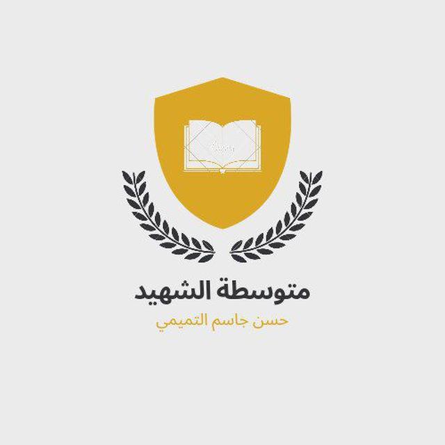 م.ش.حسن جاسم التميمي للبنات