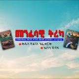 መንፈሳዊ ትረካና አጫጭር ፅሁፎች