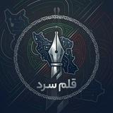 قلمِ سرد 🇮🇷