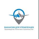 Управленческие вакансии в производстве, строительстве и логистике