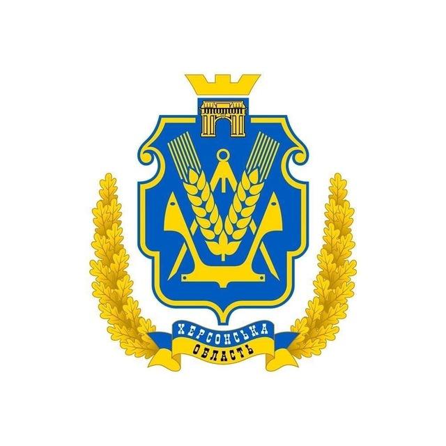 🇺🇦Херcонська ОДА (ОВА)