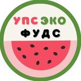 УПС ЭКО ФУДС🍉