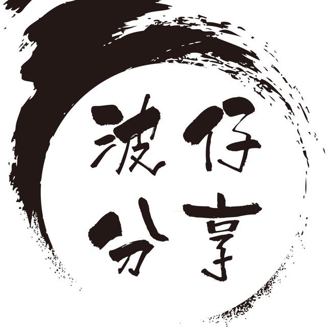 波仔分享