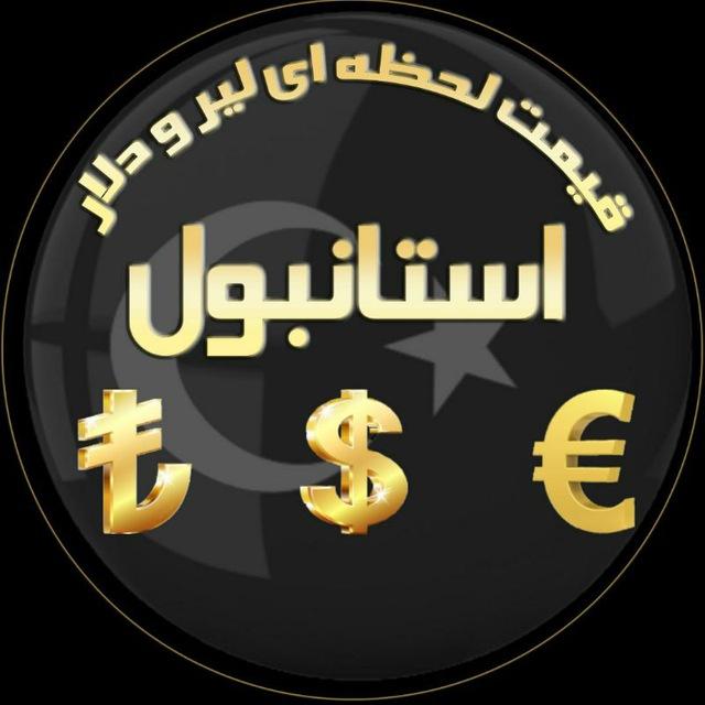 قیمت لحظه ای لیر و دلار استانبول