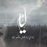 أَيَّـام 𓂆