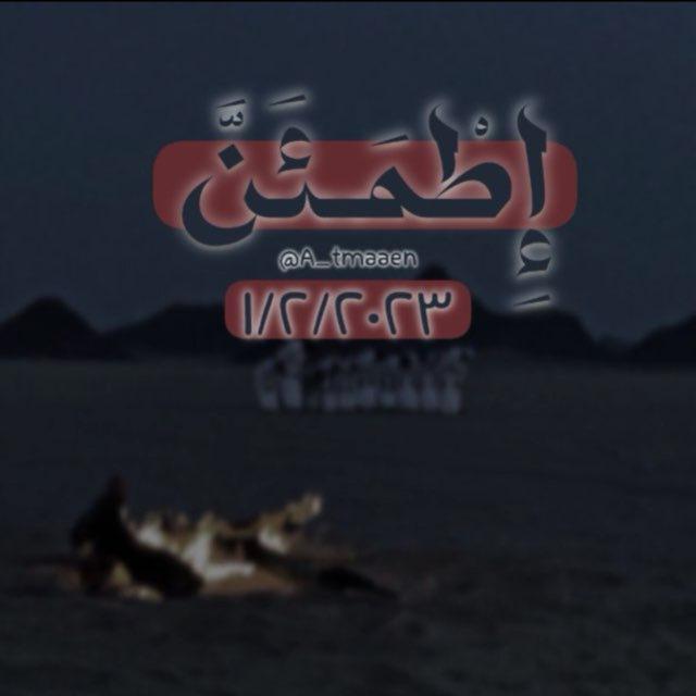 إطـمَئِـنْ