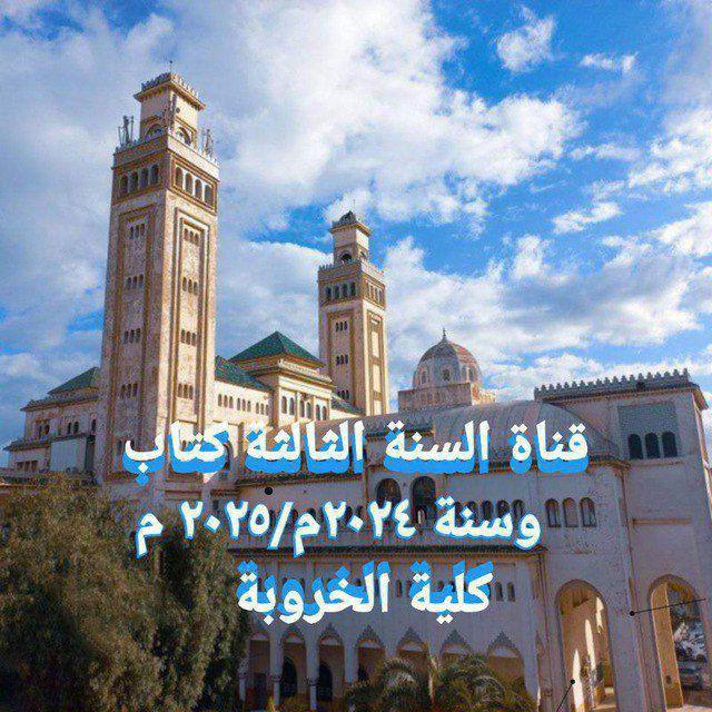قناة السَّنَةِ الثَّالِثَةِ تَخَصُصُ الكِتَاب وَ السُنَةْ ٢٠٢٤م/٢٠٢٥م بِالْخَرُوبَة .
