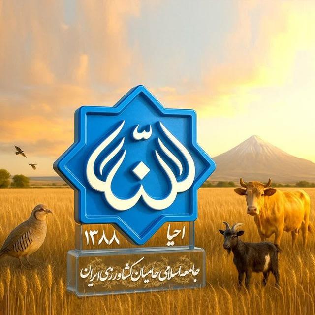 جامعه اسلامی حامیان کشاورزی ایران