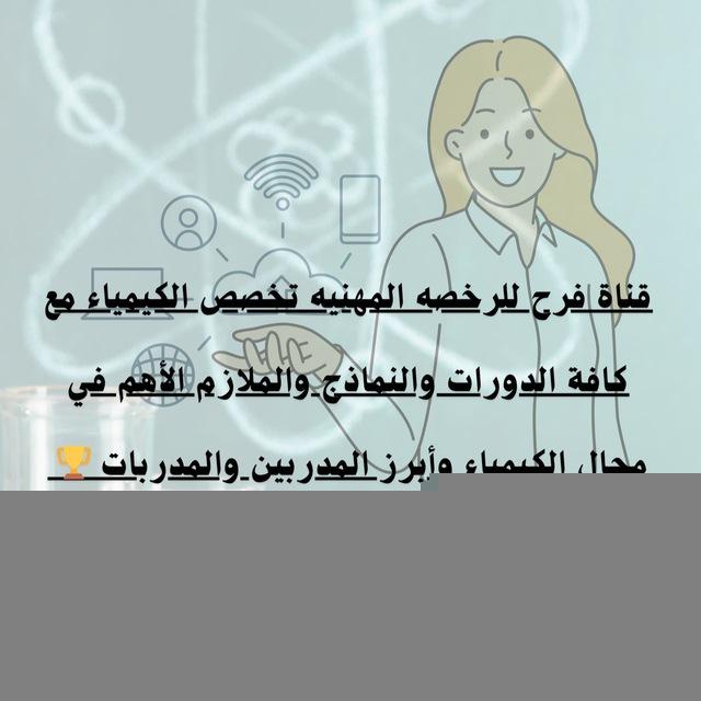 قناة فرح الغامدي للرخصه المهنيه لتخصص الكيمياء والتحصيلي مع أبرز الدورات وأهمها بهدف تحسين جودة الفهم وإجتياز الإختبار بحول الله